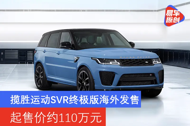 起售價約110萬元 攬勝運動SVR終極版海外發售